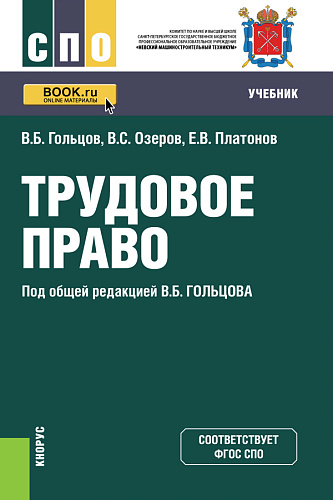 Трудовое право. (СПО). Учебник