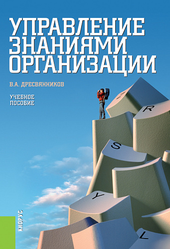 Управление знаниями организации. (Бакалавриат, Специалитет). Учебное пособие