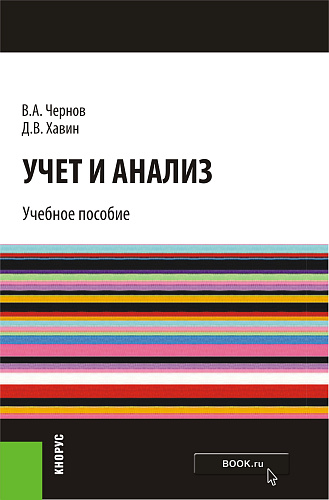 Учет и анализ. (Бакалавриат). Учебное пособие