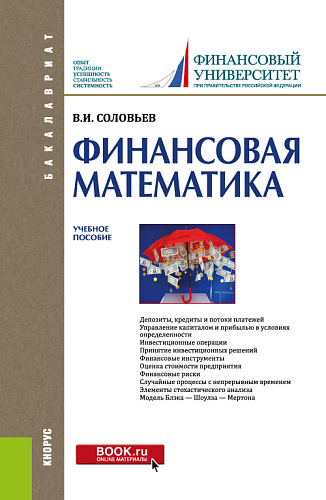 Финансовая математика. (Бакалавриат). Учебное пособие