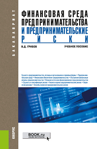 Финансовая среда предпринимательства и предпринимательские риски. (Бакалавриат). Учебное пособие