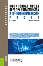 Финансовая среда предпринимательства и предпринимательские риски. (Бакалавриат). Учебное пособие
