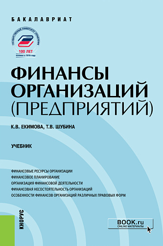 Финансы организаций (предприятий). (Бакалавриат). Учебник