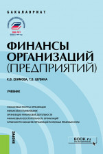 Финансы организаций (предприятий). (Бакалавриат). Учебник