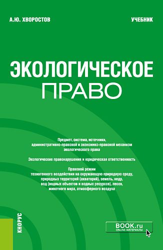 Экологическое право. (Бакалавриат). Учебник