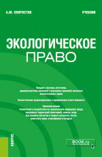Экологическое право. (Бакалавриат). Учебник