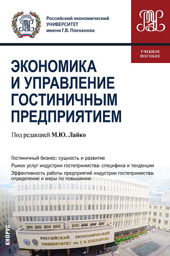 Экономика и управление гостиничным предприятием. (Бакалавриат). Учебное пособие