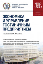 Экономика и управление гостиничным предприятием. (Бакалавриат). Учебное пособие