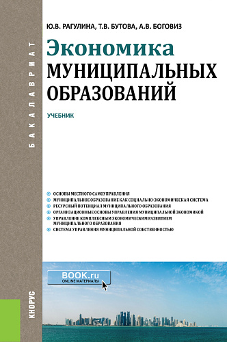 Экономика муниципальных образований. (Бакалавриат). Учебник