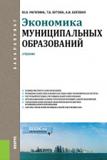 Экономика муниципальных образований. (Бакалавриат). Учебник