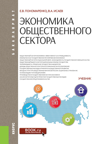 Экономика общественного сектора. (Бакалавриат, Магистратура). Учебник