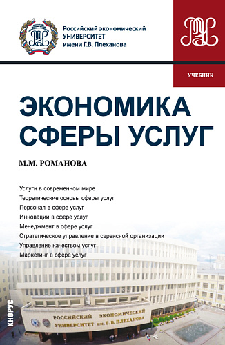 Экономика сферы услуг. (Бакалавриат, Магистратура). Учебник