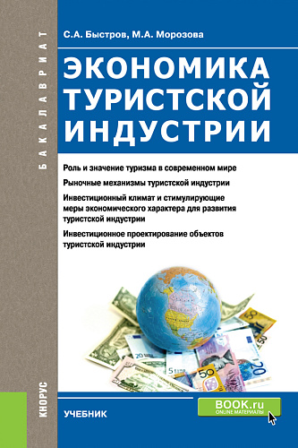 Экономика туристской индустрии. (Бакалавриат). Учебник