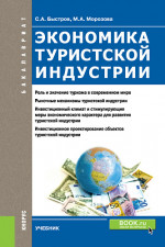 Экономика туристской индустрии. (Бакалавриат). Учебник