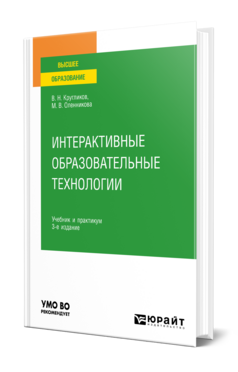 Интерактивные образовательные технологии