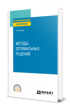 Методы оптимальных решений