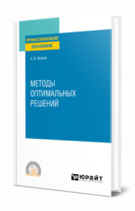 Методы оптимальных решений
