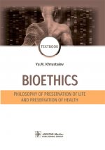 Юрий Хрусталев: Bioethics. Philosophy of preservation of life and preservation of health. Textbook