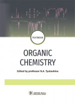 Organic chemistry. Textbook