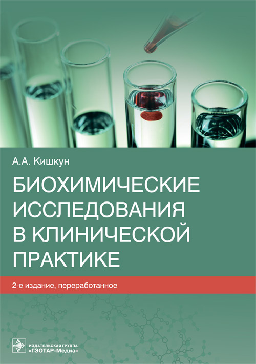 Биохимические исследования в клинической практике / А. А. Кишкун. — 2-е изд., перераб. — Москва : ГЭОТАР-Медиа, 2022. — 512 с. : ил