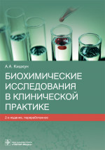 Биохимические исследования в клинической практике / А. А. Кишкун. — 2-е изд., перераб. — Москва : ГЭОТАР-Медиа, 2022. — 512 с. : ил