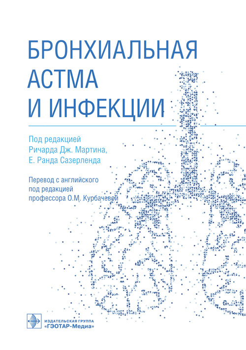 Бронхиальная астма и инфекции. Руководство