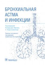 Бронхиальная астма и инфекции. Руководство