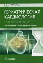 Екатерина Лаптева: Гериатрическая кардиология. Руководство
