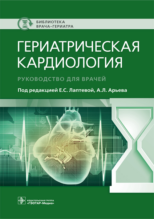 Гериатрическая кардиология. Руководство (эл.версия)