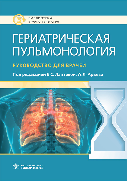 Гериатрическая пульмонология. Руководство (эл.версия)