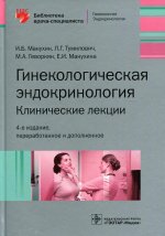 Манухин, Тумилович, Геворкян: Гинекологическая эндокринология. Клинические лекции