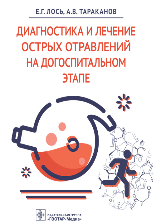Диагностика и лечение острых отравлений на догоспитальном этапе (эл.версия)