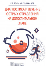 Диагностика и лечение острых отравлений на догоспитальном этапе (эл.версия)