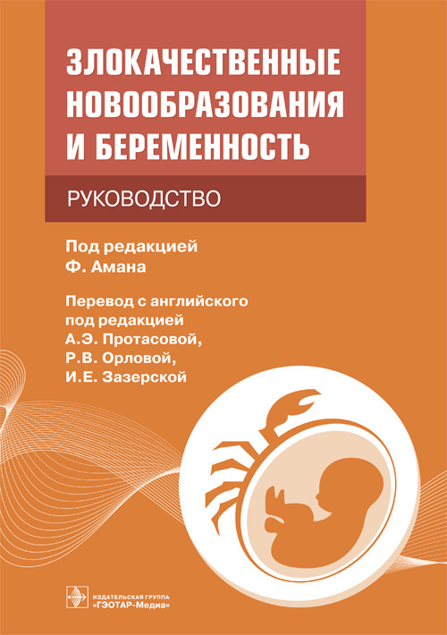 Злокачественные новообразования и беременность. Руководство