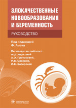 Злокачественные новообразования и беременность. Руководство
