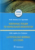 Михаил Лапкин: Избранные лекции по нормальной физиологии = La physiologie normale. Les cours