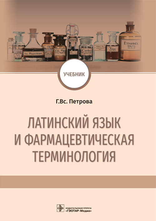 Галина Петрова: Латинский язык и фармацевтическая терминология. Учебник