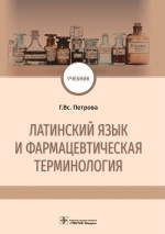 Галина Петрова: Латинский язык и фармацевтическая терминология. Учебник