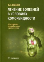 Фарид Белялов: Лечение болезней в условиях коморбидности