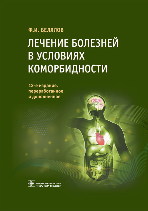 Лечение болезней в условиях коморбидности (эл.версия)