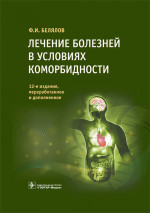 Лечение болезней в условиях коморбидности (эл.версия)