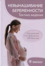Светлана Дубровина: Невынашивание беременности. Тактика ведения
