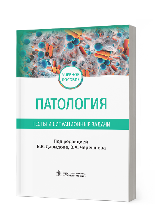 Патология. Тесты и ситуационные задачи