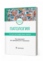 Патология. Тесты и ситуационные задачи