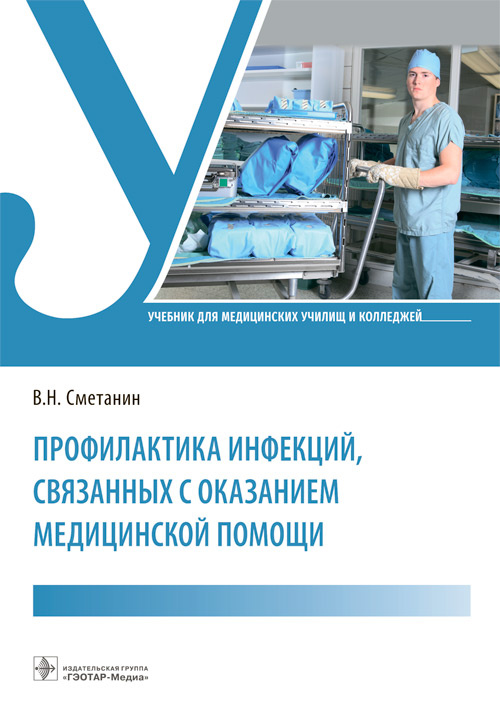 Профилактика инфекций, связанных с оказанием медицинской помощи : учебник / В. Н. Сметанин. — Москва : ГЭОТАР-Медиа, 2022. — 480 с. : ил