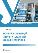 Профилактика инфекций, связанных с оказанием медицинской помощи : учебник / В. Н. Сметанин. — Москва : ГЭОТАР-Медиа, 2022. — 480 с. : ил