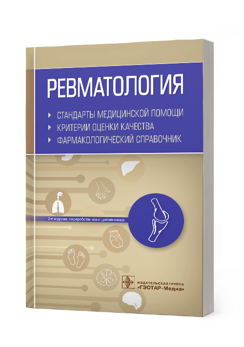 Ревматология. Стандарты медицинской помощи. Критерии оценки качества. Фармакологический справочник
