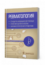Ревматология. Стандарты медицинской помощи. Критерии оценки качества. Фармакологический справочник