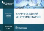 Хирургический инструментарий. Карточки : наглядное учебное пособие / В. Е. Татаринский, А. А. Басова. — Москва : ГЭОТАР-Медиа, 2022. — 21 двустор. карт