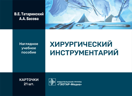 Хирургический инструментарий. Карточки : наглядное учебное пособие / В. Е. Татаринский, А. А. Басова. — Москва : ГЭОТАР-Медиа, 2022. — 21 двустор. карт